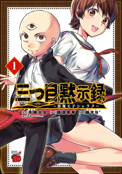 Mitsume Mokushiroku: Akuma Ōji Sharaku (2017) - Series 