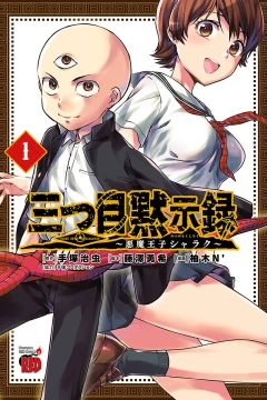 Mitsume Mokushiroku: Akuma Ōji Sharaku