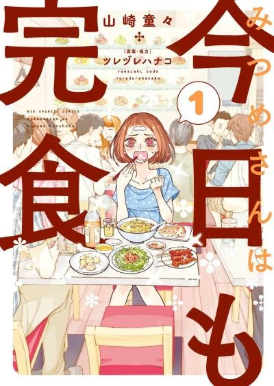 Mitsume-san wa Kyō mo Kanshoku (2016) - Series 
