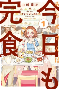 Mitsume-san wa Kyō mo Kanshoku