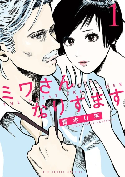 Miwa-san Narisumasu (2021) - Series 