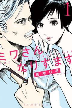 Miwa-san Narisumasu