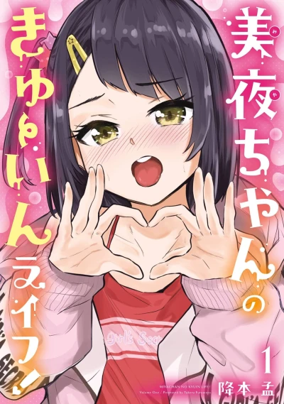 Miya-chan no Kyuin Life! (2025) - Series 