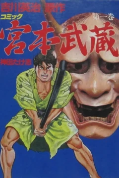 Miyamoto Musashi