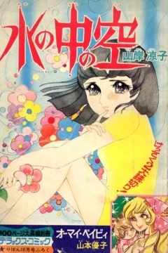 Mizu no Naka no Sora