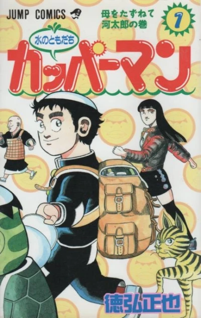 Mizu no Tomodachi Kappaman (1996) - Series 