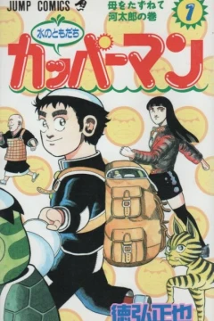Mizu no Tomodachi Kappaman