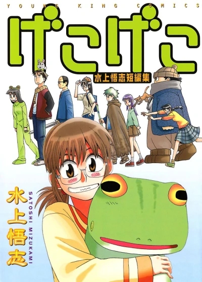 Mizukami Satoshi Tanpenshū (2004) - Series 