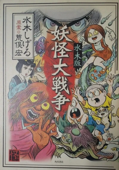 Mizuki-Ban: Yōkai Dai-Sensō (2005) - Series 