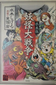 Mizuki-Ban: Yōkai Dai-Sensō