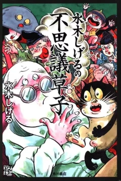 Mizuki Shigeru no Fushigi Zōshi