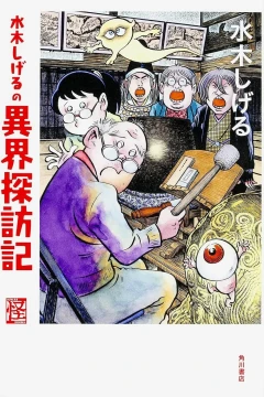 Mizuki Shigeru no Ikai Tanbōki