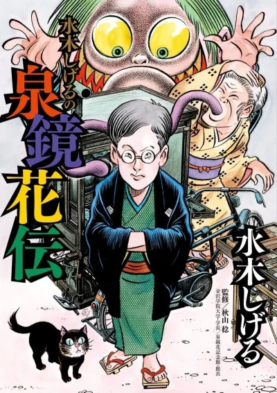 Mizuki Shigeru no Izumi Kyōka-Den (2015) - Series 