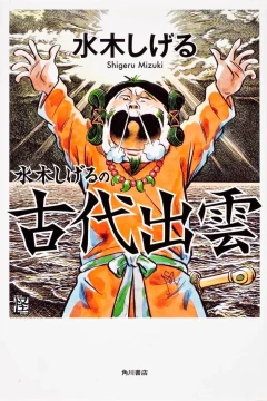 Mizuki Shigeru no Kodai Izumo