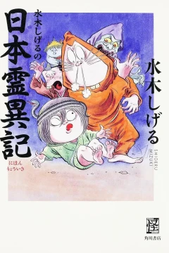 Mizuki Shigeru no Nihon Ryōiki