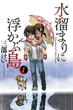 Mizutamari ni Ukabu Shima