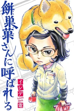 Mochisuka-san ni Yobareru