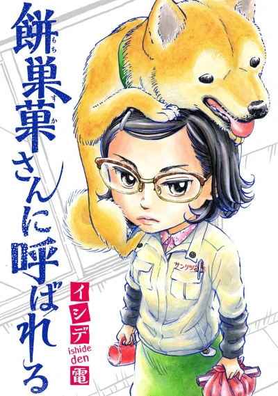 Mochisuka-san ni Yobareru (2014) - Series 