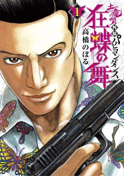 Mogura no Uta Gaiden: Papillon Dance (2014) - Series 