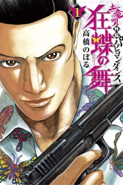 Mogura no Uta Gaiden: Papillon Dance