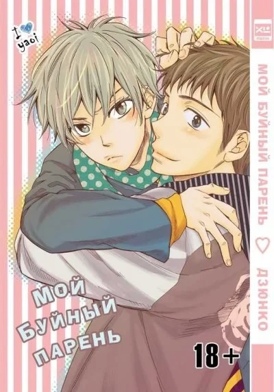 Moi buyniy paren' (2012) - Series 