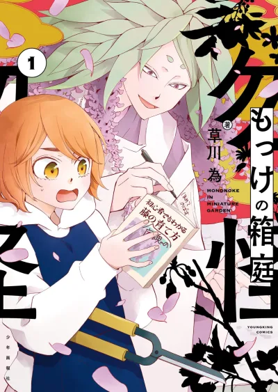 Mokke no Hakoniwa (2020) - Series 