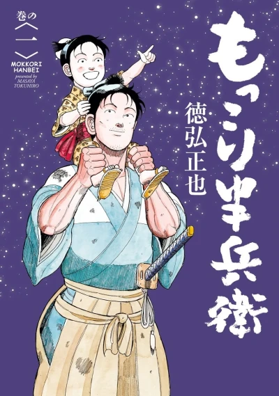 Mokkori Hanbei (2018) - Series 