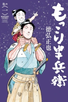 Mokkori Hanbei