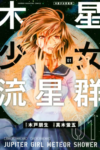 Mokusei Shōjo Ryūseigun (2018) - Series 