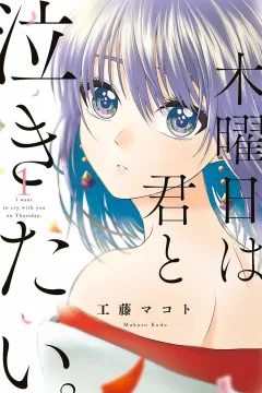 Mokuyoubi wa Kimi to Nakitai.