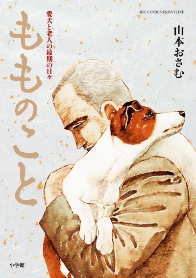 Momo no Koto: Aiken to Rōjin no Saigo no Hibi (2023) - Series 