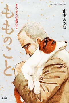 Momo no Koto: Aiken to Rōjin no Saigo no Hibi