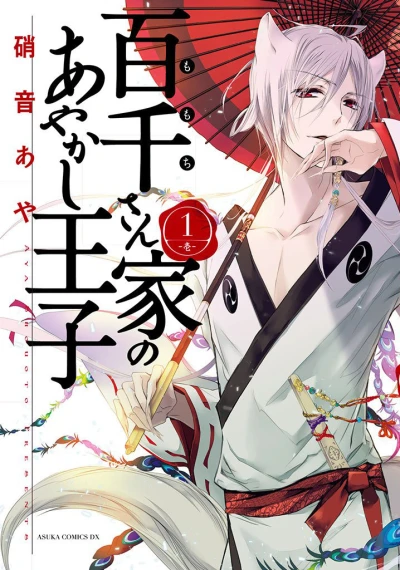 Momochi-san Chi no Ayakashi Ōji (2013) - Series 