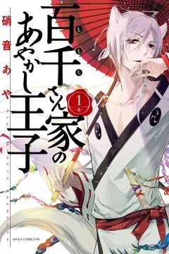 Momochi-san Chi no Ayakashi Ōji