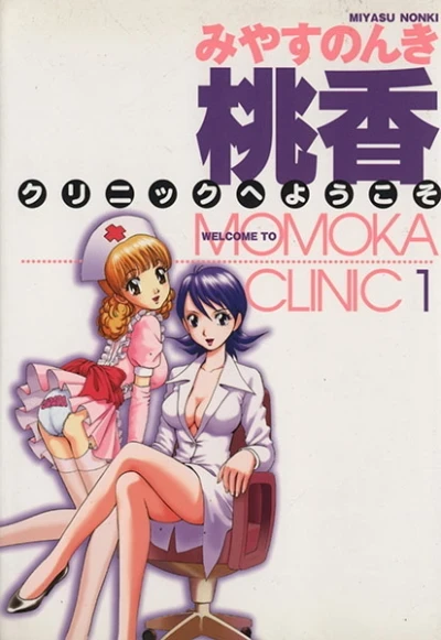 Momoka Clinic e Yōkoso (2003) - Series 
