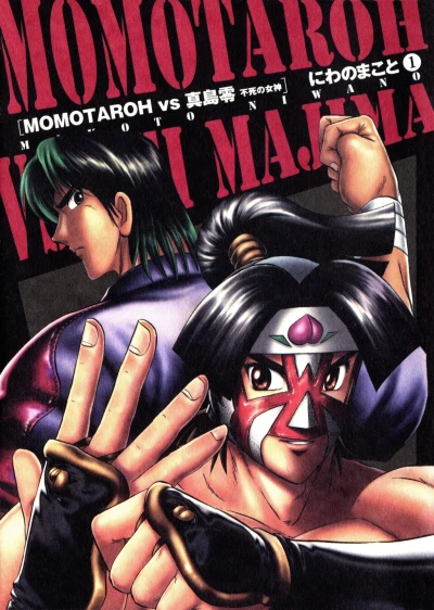 Momotaroh vs Majima Rei: Fushi no Megami (2007) - Series 