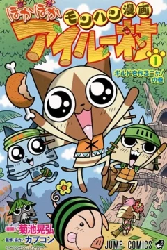 Mon Hun Manga: Poka Poka Airū Mura