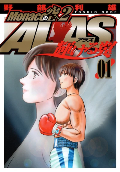 Monaco no Sora e 2: Alas - Kagayakeru Tsubasa (2005) - Series 