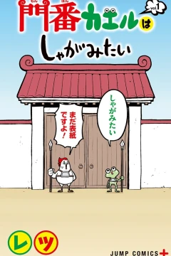 Monban Kaeru wa Shagamitai