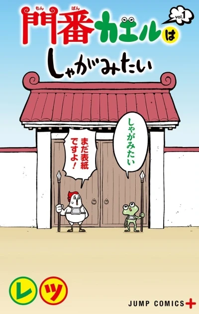 Monban Kaeru wa Shagamitai (2015) - Series 