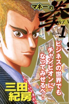 Money no Ken