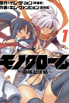 Monochrome: Teito Ninpōchō