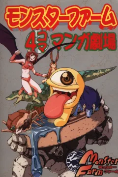 Monster Farm: 4-Koma Manga Gekijō
