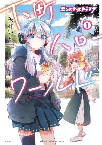 Monster Strike: Shitamachi Hello World (2024) - Series 