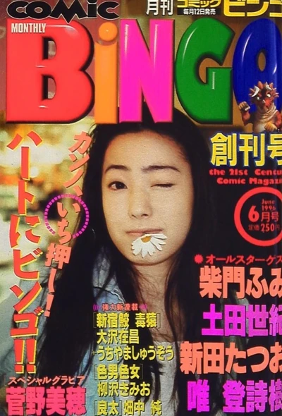 Monthly Comic Bingo (1996) - Series 