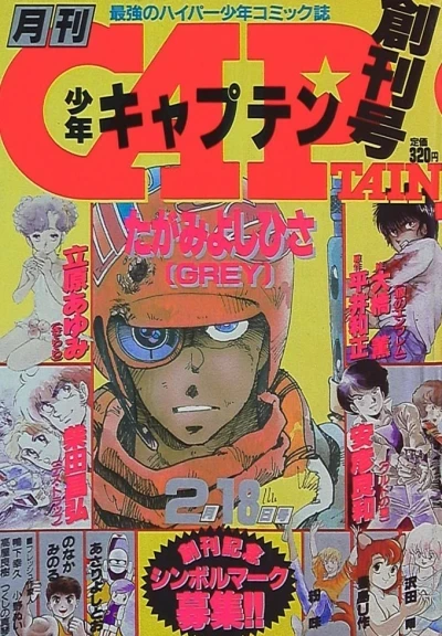 Monthly Shonen Captain (1985) - Series 