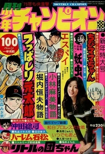 Monthly Shonen Champion (1975) - Series 