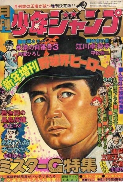 Monthly Shonen Jump Zōkan (1975) - Series 