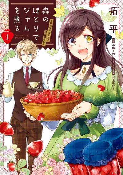 Mori no Hotori de Jam wo Niru: Isekai de Hajimeru Inakagurashi (2019) - Series 