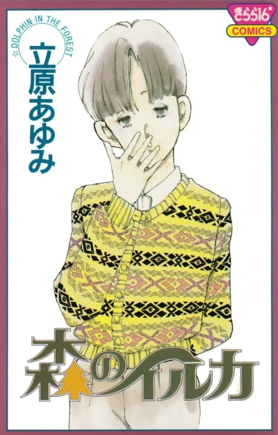 Mori no Iruka (1997) - Series 